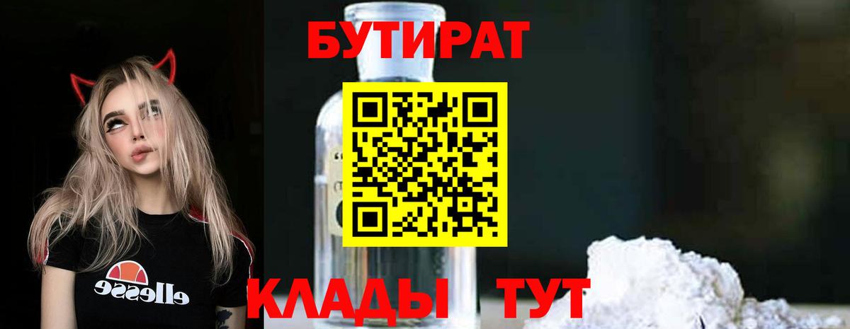 БУТИРАТ бутандиол  Вход с VPN  Малоярославец 